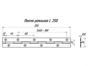 Петля рояльная 250 мм (цинк) #221440