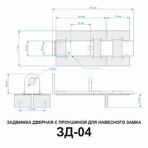 Задвижка дверная ЗД-04 (цинк) L-150мм #234784